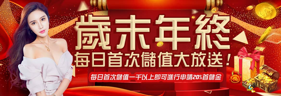OK娛樂城-歲末年終每日首次儲值大放送!