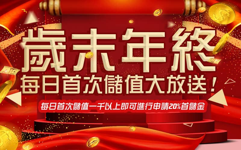 OK娛樂城-歲末年終每日首次儲值大放送!