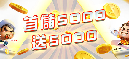 OK娛樂城-首儲5000送5000